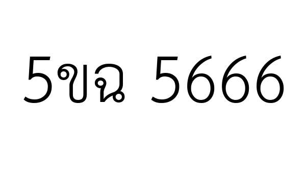 5ขฉ 5666